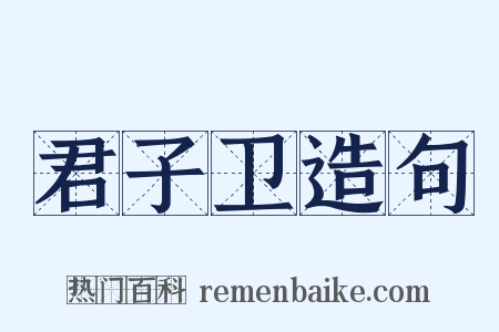 君子卫造句是什么意思的图片